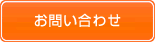 法人様お問合せ